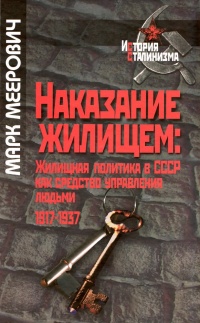 Книга Наказание жилищем. Жилищная политика в СССР как средство управления людьми. 1917-1937 Книга Наказание жилищем. Жилищная политика в СССР как средство управления людьми. 1917-1937