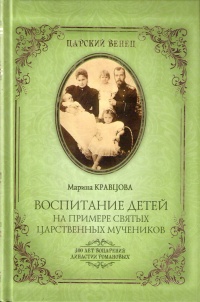 Книга Воспитание детей на примере святых царственных мучеников Книга Воспитание детей на примере святых царственных мучеников