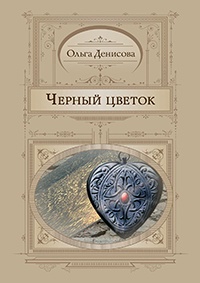 Книга Черный цветок Книга Черный цветок