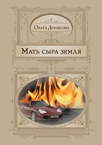 Книга Мать сыра земля Книга Мать сыра земля