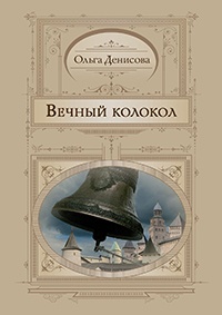 Книга Вечный колокол Книга Вечный колокол
