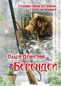 Книга Берендей Книга Берендей