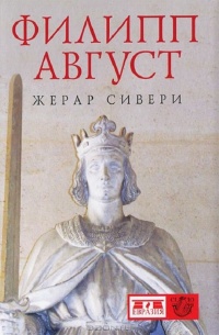 Книга Филипп Август Книга Филипп Август