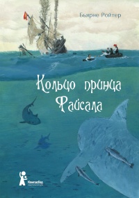 Книга Кольцо принца Файсала Книга Кольцо принца Файсала