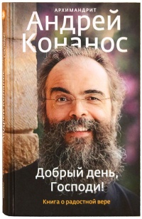 Книга Добрый день, Господи! Книга о радостной вере Книга Добрый день, Господи! Книга о радостной вере