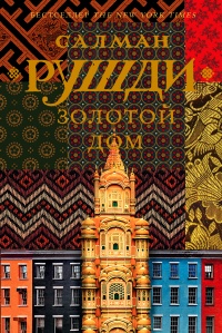 Книга Золотой дом Книга Золотой дом