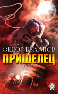 Книга Пришелец Книга Пришелец
