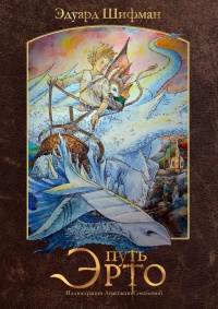 Книга Путь Эрто Книга Путь Эрто