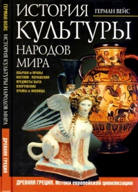 Книга История культуры народов мира. Древняя Греция. Истоки европейской цивилизации Книга История культуры народов мира. Древняя Греция. Истоки европейской цивилизации