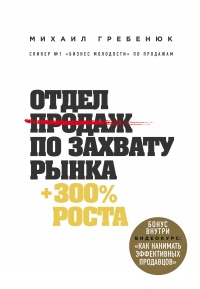 Книга Отдел продаж по захвату рынка Книга Отдел продаж по захвату рынка