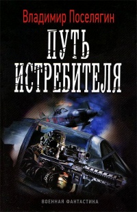 Книга Путь истребителя Книга Путь истребителя