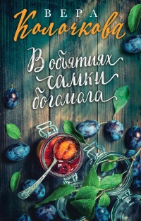 Книга В объятиях самки богомола Книга В объятиях самки богомола