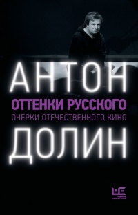 Книга Оттенки русского. Очерки отечественного кино Книга Оттенки русского. Очерки отечественного кино