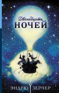 Книга Двенадцать ночей Книга Двенадцать ночей