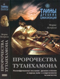 Книга Пророчества Тутанхамона Книга Пророчества Тутанхамона