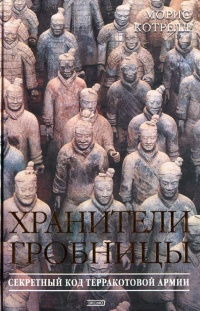 Книга Хранители гробницы Книга Хранители гробницы