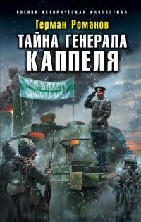 Книга Тайна генерала Каппеля Книга Тайна генерала Каппеля
