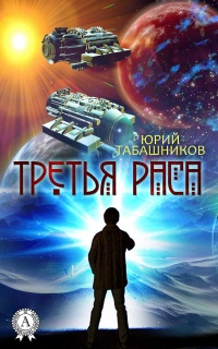 Книга Третья Раса Книга Третья Раса