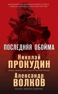 Книга Последняя обойма Книга Последняя обойма
