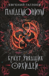 Книга Пандемониум. 4. Букет увядших орхидей Книга Пандемониум. 4. Букет увядших орхидей
