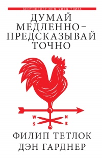 Книга Думай медленно – предсказывай точно. Искусство и наука предвидеть опасность Книга Думай медленно – предсказывай точно. Искусство и наука предвидеть опасность