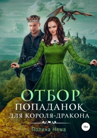 Книга Отбор попаданок для короля-дракона Книга Отбор попаданок для короля-дракона