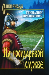 Книга На государевой службе Книга На государевой службе
