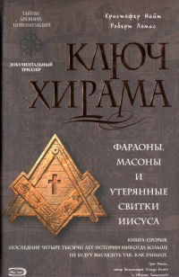 Книга Ключ Хирама Книга Ключ Хирама