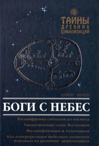Книга Боги с небес Книга Боги с небес