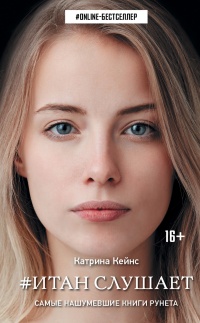 Книга Итан слушает Книга Итан слушает
