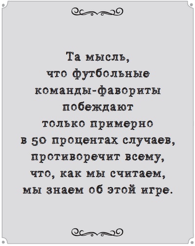 Иллюстрация к книге — Игра с числами. Виртуозные стратегии и тактики на футбольном поле [i_017.jpg]
