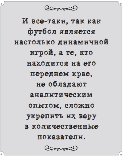 Иллюстрация к книге — Игра с числами. Виртуозные стратегии и тактики на футбольном поле [i_051.jpg]