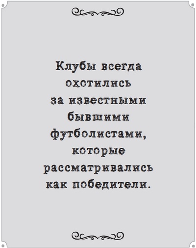 Иллюстрация к книге — Игра с числами. Виртуозные стратегии и тактики на футбольном поле [i_069.jpg]