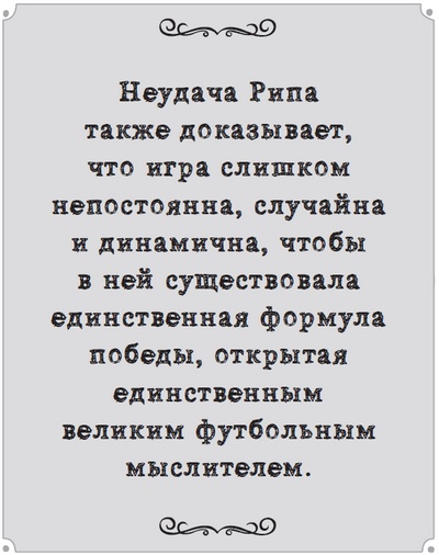 Иллюстрация к книге — Игра с числами. Виртуозные стратегии и тактики на футбольном поле [i_075.jpg]