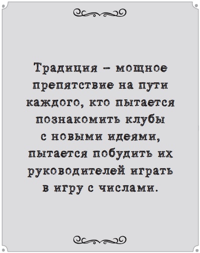 Иллюстрация к книге — Игра с числами. Виртуозные стратегии и тактики на футбольном поле [i_077.jpg]