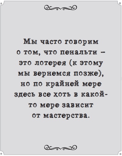 Иллюстрация к книге — Игра с числами. Виртуозные стратегии и тактики на футбольном поле [i_080.jpg]