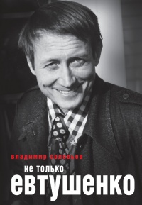 Книга Не только Евтушенко Книга Не только Евтушенко