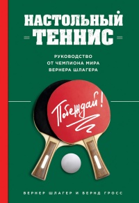 Книга Настольный теннис. Руководство от чемпиона мира Книга Настольный теннис. Руководство от чемпиона мира