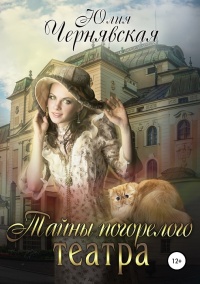 Книга Тайны погорелого театра Книга Тайны погорелого театра