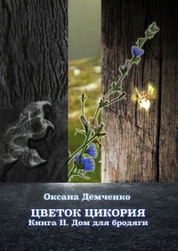 Книга Цветок цикория. Книга II. Дом для бродяги Книга Цветок цикория. Книга II. Дом для бродяги
