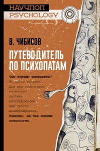 Книга Путеводитель по психопатам Книга Путеводитель по психопатам