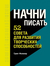 Книга Начни писать. 52 совета для развития творческих способностей Книга Начни писать. 52 совета для развития творческих способностей