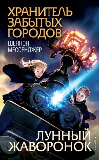 Книга Лунный жаворонок Книга Лунный жаворонок