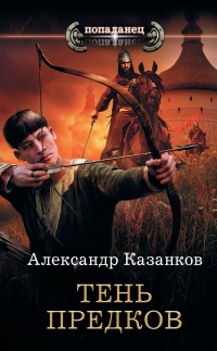 Книга Тень предков Книга Тень предков