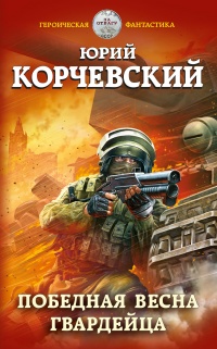 Книга Победная весна гвардейца Книга Победная весна гвардейца