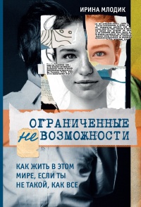 Книга Ограниченные невозможности. Как жить в этом мире, если ты не такой, как все Книга Ограниченные невозможности. Как жить в этом мире, если ты не такой, как все