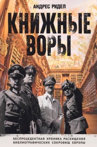 Книга Книжные воры. Беспрецендентная хроника расхищения библиографических сокровищ Европы Книга Книжные воры. Беспрецендентная хроника расхищения библиографических сокровищ Европы