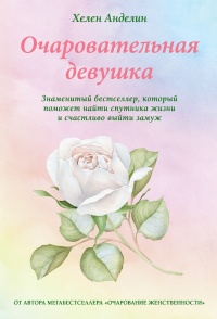 Книга Очаровательная девушка Книга Очаровательная девушка