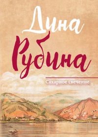 Книга Сахарное свечение Книга Сахарное свечение