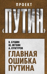 Книга Главная ошибка Путина Книга Главная ошибка Путина
